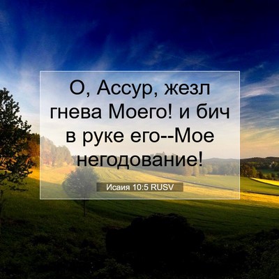Picture 07 - Исаия 10:5 RUSV - О, Ассур, жезл гнева Моего! - Bible Verse Picture