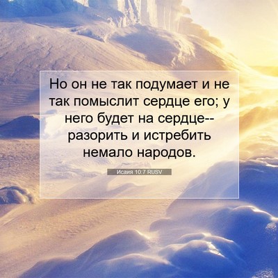 Picture 07 - Исаия 10:7 RUSV - Но он не так подумает и не - Bible Verse Picture