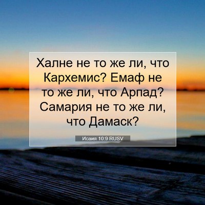 Picture 07 - Исаия 10:9 RUSV - Халне не то же ли, что - Bible Verse Picture