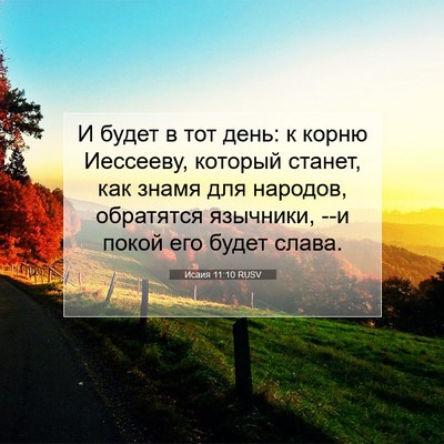 Picture 07 - Исаия 11:10 RUSV - И будет в тот день: к корню - Bible Verse Picture