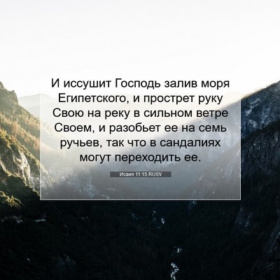 Picture 07 - Исаия 11:15 RUSV - И иссушит Господь залив - Bible Verse Picture