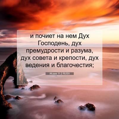 Picture 07 - Исаия 11:2 RUSV - и почиет на нем Дух - Bible Verse Picture