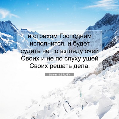 Picture 07 - Исаия 11:3 RUSV - и страхом Господним - Bible Verse Picture