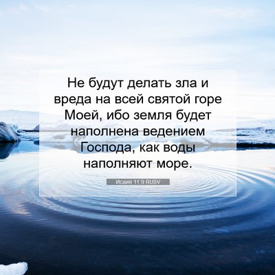 Picture 07 - Исаия 11:9 RUSV - Не будут делать зла и вреда - Bible Verse Picture
