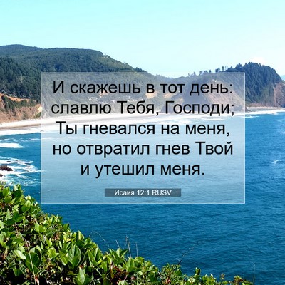 Picture 07 - Исаия 12:1 RUSV - И скажешь в тот день: - Bible Verse Picture