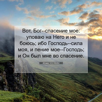 Picture 07 - Исаия 12:2 RUSV - Вот, Бог--спасение мое: - Bible Verse Picture