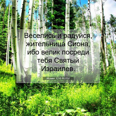 Picture 07 - Исаия 12:6 RUSV - Веселись и радуйся, - Bible Verse Picture