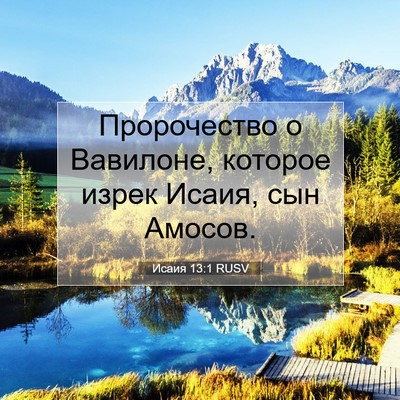 Picture 07 - Исаия 13:1 RUSV - Пророчество о Вавилоне, - Bible Verse Picture
