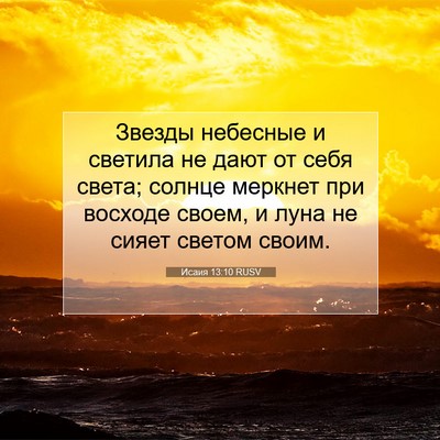Picture 07 - Исаия 13:10 RUSV - Звезды небесные и светила - Bible Verse Picture