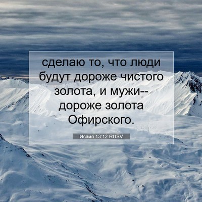 Picture 07 - Исаия 13:12 RUSV - сделаю то, что люди будут - Bible Verse Picture
