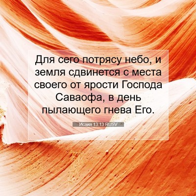 Picture 07 - Исаия 13:13 RUSV - Для сего потрясу небо, и - Bible Verse Picture