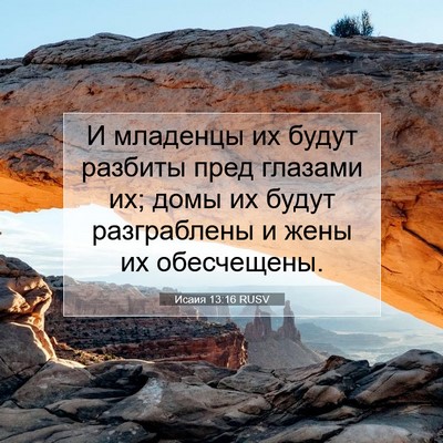 Picture 07 - Исаия 13:16 RUSV - И младенцы их будут - Bible Verse Picture