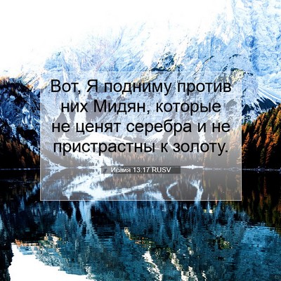 Picture 07 - Исаия 13:17 RUSV - Вот, Я подниму против них - Bible Verse Picture