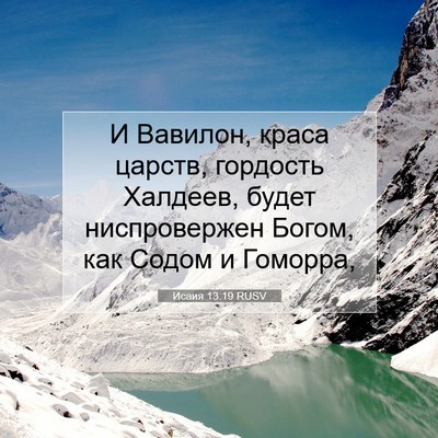 Picture 07 - Исаия 13:19 RUSV - И Вавилон, краса царств, - Bible Verse Picture
