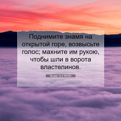 Picture 07 - Исаия 13:2 RUSV - Поднимите знамя на - Bible Verse Picture