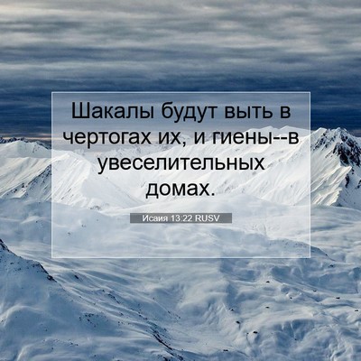 Picture 07 - Исаия 13:22 RUSV - Шакалы будут выть в - Bible Verse Picture
