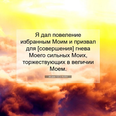 Picture 07 - Исаия 13:3 RUSV - Я дал повеление избранным - Bible Verse Picture