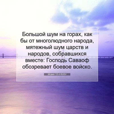 Picture 07 - Исаия 13:4 RUSV - Большой шум на горах, как - Bible Verse Picture