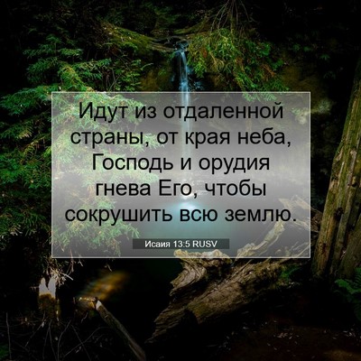 Picture 07 - Исаия 13:5 RUSV - Идут из отдаленной страны, - Bible Verse Picture