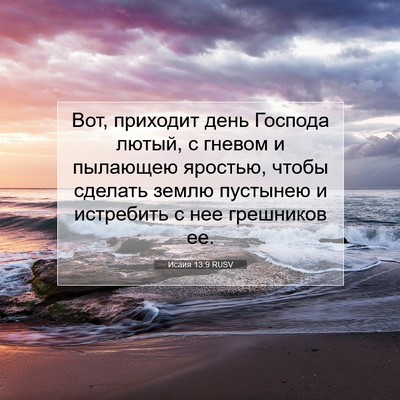 Picture 07 - Исаия 13:9 RUSV - Вот, приходит день Господа - Bible Verse Picture