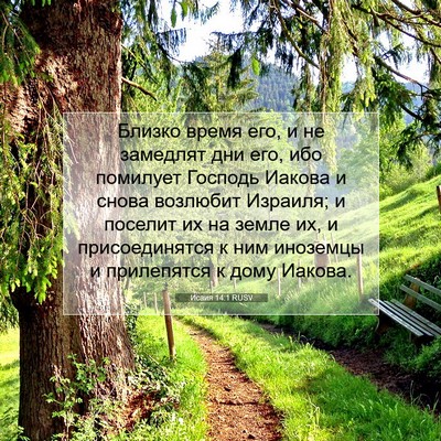 Picture 07 - Исаия 14:1 RUSV - Близко время его, и не - Bible Verse Picture