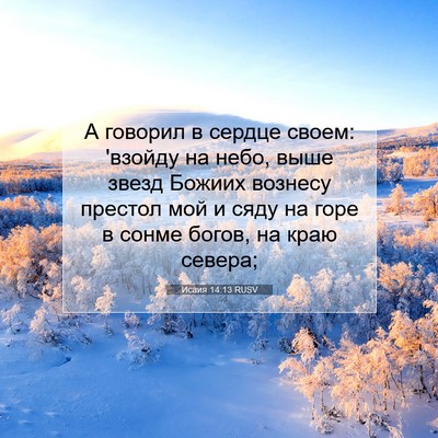 Picture 07 - Исаия 14:13 RUSV - А говорил в сердце своем: - Bible Verse Picture