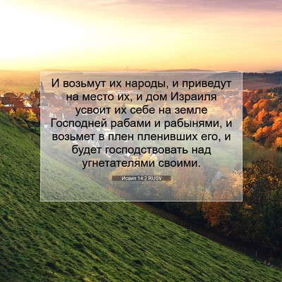 Picture 07 - Исаия 14:2 RUSV - И возьмут их народы, и - Bible Verse Picture