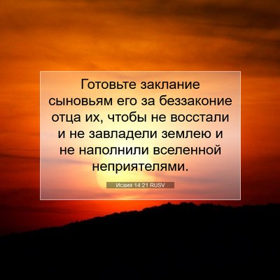 Picture 07 - Исаия 14:21 RUSV - Готовьте заклание - Bible Verse Picture
