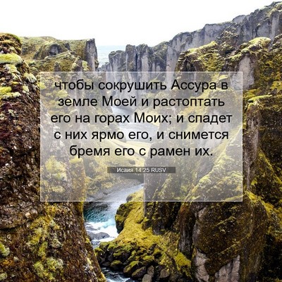 Picture 07 - Исаия 14:25 RUSV - чтобы сокрушить Ассура в - Bible Verse Picture