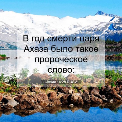 Picture 07 - Исаия 14:28 RUSV - В год смерти царя Ахаза - Bible Verse Picture
