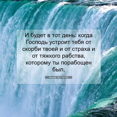 Picture 07 - Исаия 14:3 RUSV - И будет в тот день: когда - Bible Verse Picture