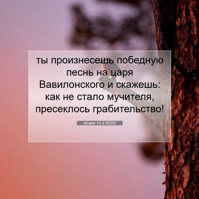 Picture 07 - Исаия 14:4 RUSV - ты произнесешь победную - Bible Verse Picture