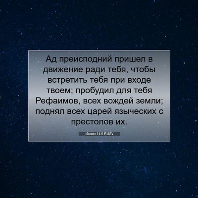 Picture 07 - Исаия 14:9 RUSV - Ад преисподний пришел в - Bible Verse Picture