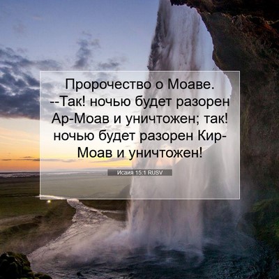 Picture 07 - Исаия 15:1 RUSV - Пророчество о Моаве. --Так! - Bible Verse Picture