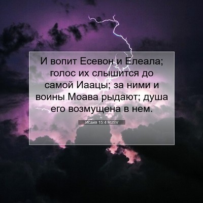 Picture 07 - Исаия 15:4 RUSV - И вопит Есевон и Елеала; - Bible Verse Picture