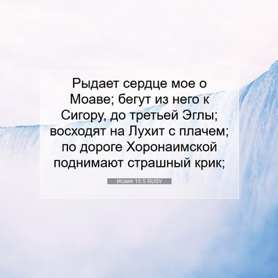 Picture 07 - Исаия 15:5 RUSV - Рыдает сердце мое о Моаве; - Bible Verse Picture