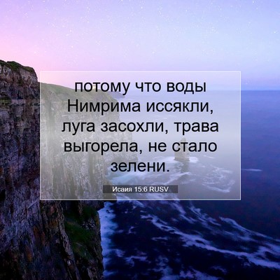 Picture 07 - Исаия 15:6 RUSV - потому что воды Нимрима - Bible Verse Picture