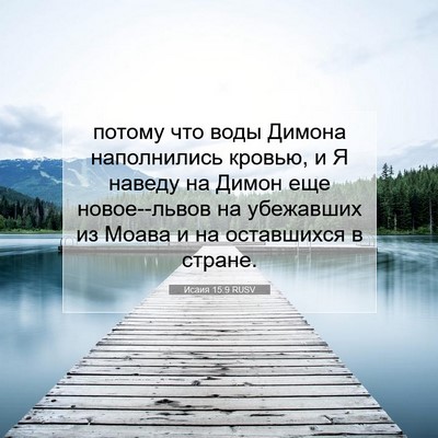 Picture 07 - Исаия 15:9 RUSV - потому что воды Димона - Bible Verse Picture
