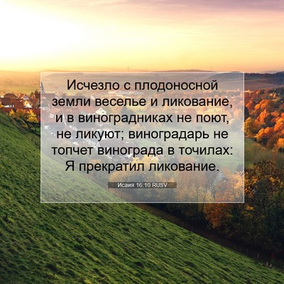 Picture 07 - Исаия 16:10 RUSV - Исчезло с плодоносной - Bible Verse Picture