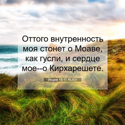Picture 07 - Исаия 16:11 RUSV - Оттого внутренность моя - Bible Verse Picture