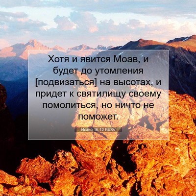 Picture 07 - Исаия 16:12 RUSV - Хотя и явится Моав, и будет - Bible Verse Picture