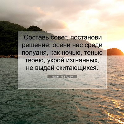 Picture 07 - Исаия 16:3 RUSV - 'Составь совет, постанови - Bible Verse Picture