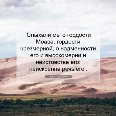 Picture 07 - Исаия 16:6 RUSV - 'Слыхали мы о гордости - Bible Verse Picture
