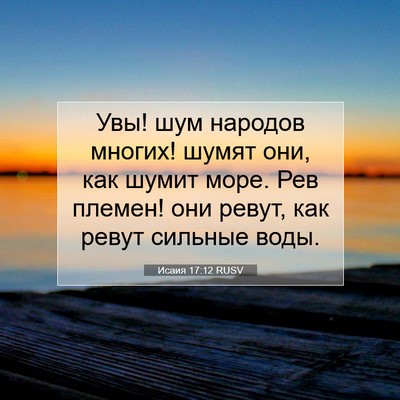 Picture 07 - Исаия 17:12 RUSV - Увы! шум народов многих! - Bible Verse Picture