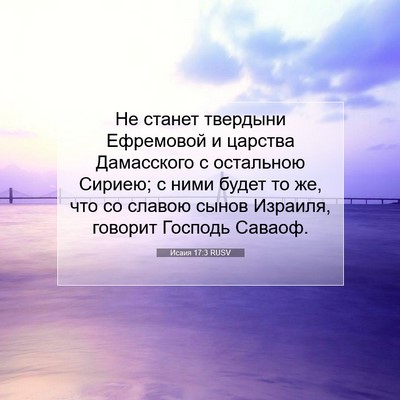 Picture 07 - Исаия 17:3 RUSV - Не станет твердыни - Bible Verse Picture