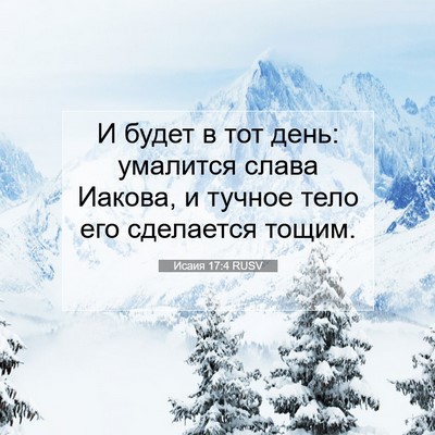 Picture 07 - Исаия 17:4 RUSV - И будет в тот день: - Bible Verse Picture