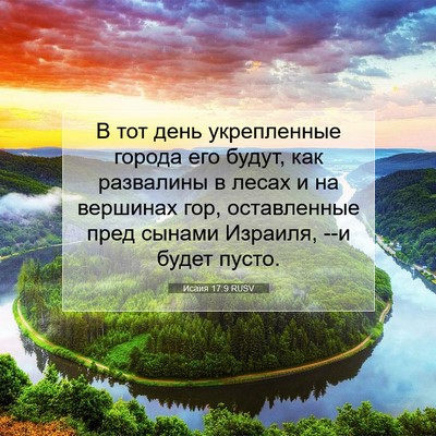 Picture 07 - Исаия 17:9 RUSV - В тот день укрепленные - Bible Verse Picture