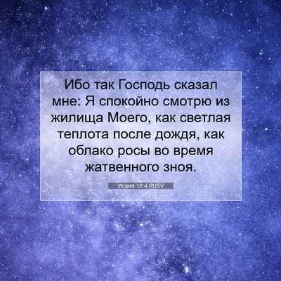 Picture 07 - Исаия 18:4 RUSV - Ибо так Господь сказал мне: - Bible Verse Picture