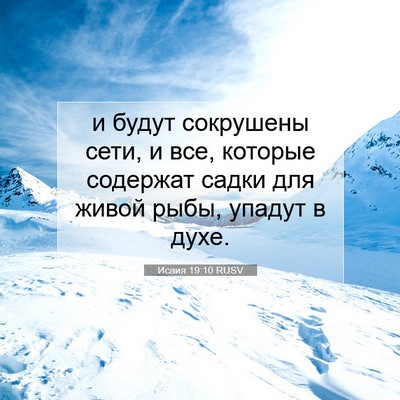 Picture 07 - Исаия 19:10 RUSV - и будут сокрушены сети, и - Bible Verse Picture