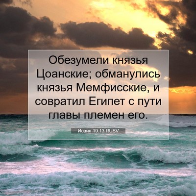 Picture 07 - Исаия 19:13 RUSV - Обезумели князья Цоанские; - Bible Verse Picture